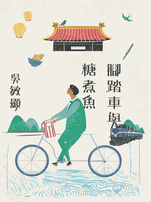 cover image of 腳踏車與糖煮魚